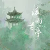 About 溪雨兰亭 Song