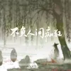 About 不负人间痴狂 Song