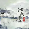About 江南愈 Song