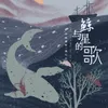 About 鲸与星的歌 Song