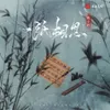 About 一纸相思 Song