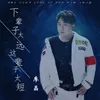 About 下辈子太远这辈子太短 Song