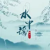 About 水中谣 Song