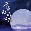 About 不甘的我们 Song