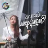 About សាវាដល់អាយុប៉ុន្មាន? Song