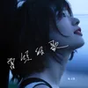 About 曾经的歌 Song