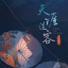 About 天涯过客 Song