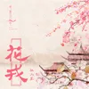 About 花戎 Song