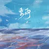 About 季雨 Song