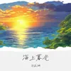 海上暮光