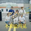 About 不想说再见 Song