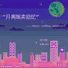 About 月亮贩卖回忆 Song