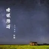 About 睡眠障碍 Song