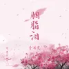 About 胭脂泪 Song