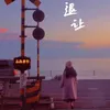 About 退让 Song