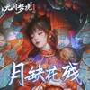 About 月缺花残 Song