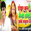 About Yaar Bhul Genhi Chhaudi Jake Sasural Ge Song