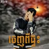 About ចេញពីផ្ទះ Song