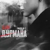 About Дым дурмана Song