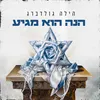 About הנה הוא מגיע Song