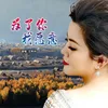 About 为了你 我愿意 Song