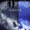 About 流浪的行星 Song