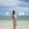 About 太阳 Song