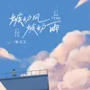 About 嫉妒风嫉妒雨 Song