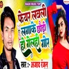 About Fair Lovely Laga Ke Chhaudi Ho Gelhi Gor Song
