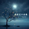 About 璀璨星河战歌 Song