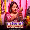 About Chhath Ghat Kekra Shanghe Ham Jaim Ye Balam Song