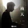 About 雨天 Song