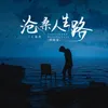 沧桑人生路