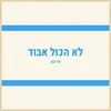 About לא הכול אבוד Song