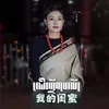 About 我的闺蜜 Song