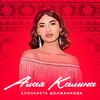 About Алая калина Song