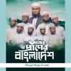 Amar praner Bangladesh
