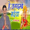 He Jagdambe Maiya