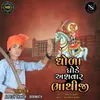 About Dhoda Ghode Asavar Shura Bhathiji Song