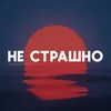 About Не страшно Song