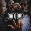 About Заговор Song