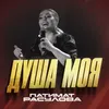 About Душа моя Song