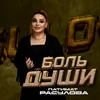 About Боль души Song