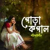 About পোড়া কপাল Song