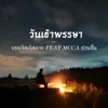 About วันเข้าพรรษา Song