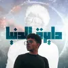 About دايرة الدنيا Song