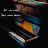 About خليتيني حتى والفتك Song