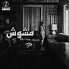 About مشوش Song