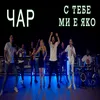 About С тебе ми е яко Song