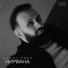 About Нирвана Song